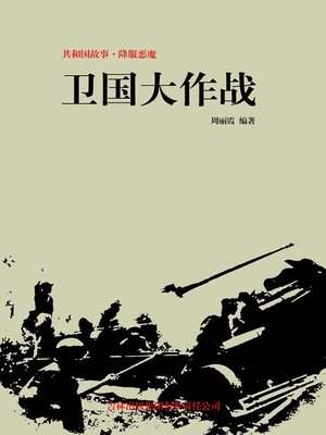 cover image of 卫国大作战